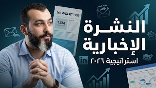 كيف أنشئ نشرة أسبوعية على لينكدان؟ في خمس دقائق