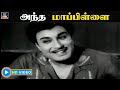 அந்த மாப்பிள்ளை Antha Maapilai Panam Padaithavan Video Song MGR TMS