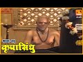 कृपासिंधू गोष्ट हरभऱ्याची Krupasindhu EP 26 Swami Sama