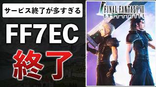 FFソシャゲがまた終了…スクエニは続ける気ある？サクナヒメは5ヶ月で終了、バンナム爆死音ゲーのその後【サ終まとめ】