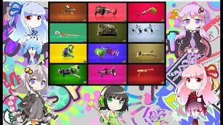 【新武器盛りだくさん】お一ついかが？ボイロ実演販売！Part1/2【スプラトゥーン2】
