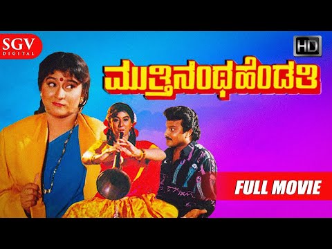 Muthinantha Hendathi - Kannada Full HD Movie | Malashree, Saikumar | Hamsalekha | Perala