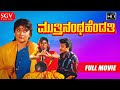 Muthinantha Hendathi Kannada Full HD Movie Malashree Saikumar Hamsalekha Perala