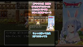 【ドラクエ6】絶望の町でHPが1になったことに気づかず焦りまくる勇者ぺこーら #兎田ぺこら #ぺこら切り抜き #ホロライブ #ドラクエ #hololive #切り抜き