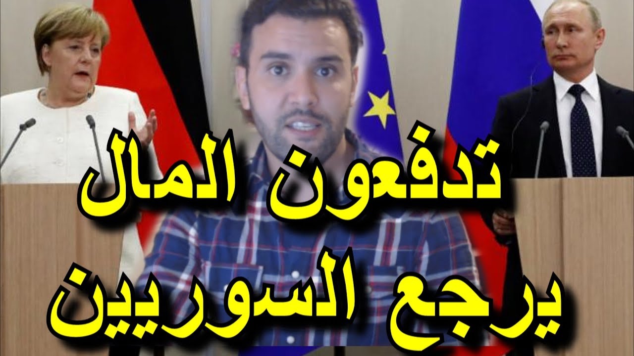 خبر عاجل للسوريين - روسيا تضع شروط مالية على ألمانيا من أجل عودة اللاجئين السوريين إلى سوريا