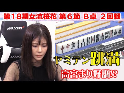 【麻雀】第18期女流桜花Aリーグ第６節B卓２回戦