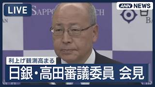 Download lagu 【ライブ】 日銀・高田審議委員 会見｜利上げ観測高まり長期金利上昇　円・債権・株価の「トリプル安」に【LIVE】 (2026年9月2日) ANN/テレ朝 mp3