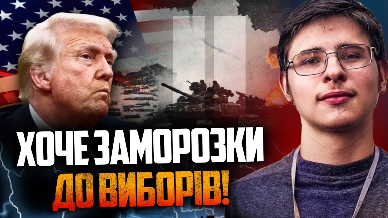 ⚡️Трамп заметушився перед виборами і хоче заморозки війни. Які шанси? / КОСТ