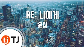 [TJ노래방 / 반키내림] RE: 나에게 - 윤상 / TJ Karaoke