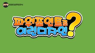 [PPT 디자인 스킬] 이런 썸네일 파워포인트로 만들자! (파워포인트 온라인 강의/제안서 제작 디자인 스킬)