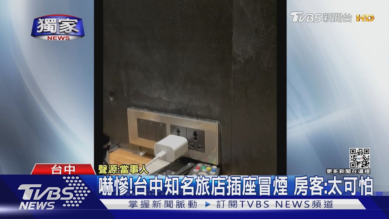 太可怕!台中知名旅店插座突冒煙 房客:太可怕
