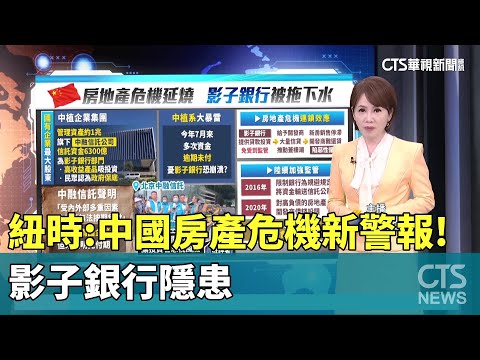 紐時：中國房產危機新警報！　「影子銀行」隱患