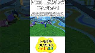 当たったやろ!_You got it right!#shorts   #tomodachilife    #トモコレ
