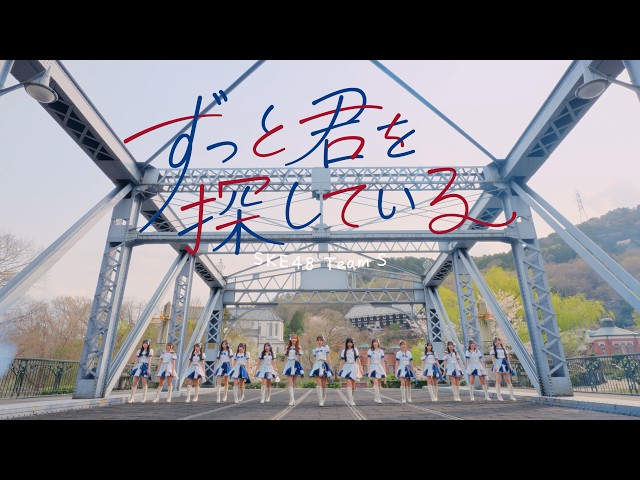 SKE48 Team S新公演アルバム「ずっと君を探している」が2026年7月1日発売、全曲配信もスタート! 3 YouTubeサムネイル