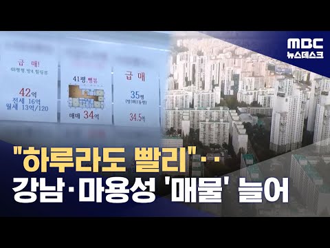 &quot;빨리 팔아주세요&quot; 이제 매도자가 급해졌다‥한…