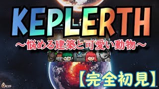 【KEPLERTH】平面上の建築って結構難しいよね？ #006【完全初見】