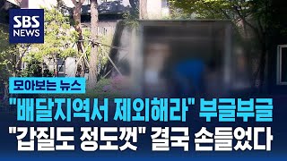 "배달지역서 제외해라" 부글부글…순천 아파트 결국 '없던 일로' / SBS / 모아보는 뉴스