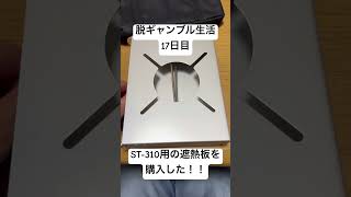 【脱ギャンブル生活17日目】ST-310用の遮熱板買ったった！！