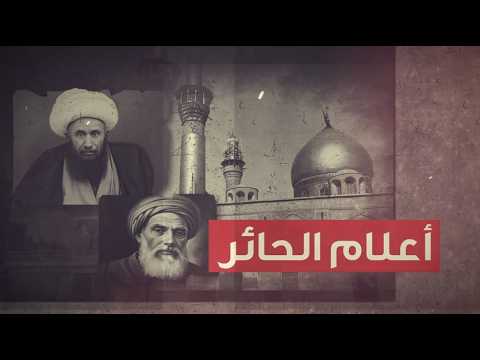 أعلام الحائر- الحلقة السادس والعشرون - الشيخ عبد العلي الدرازي