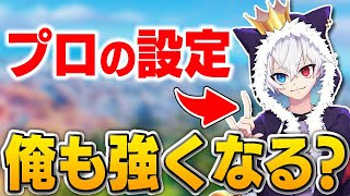 【検証】ねこくんのキー設定をマネしたら強くなるんじゃね？【フォートナイト】