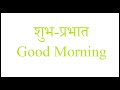 How To Say Good Morning In Hindi Good Morning शुभ प्रभात
