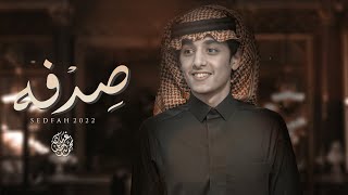 كلمات اغنية صدفة محمد بن غرمان