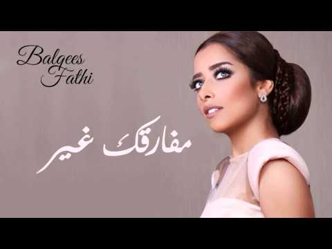 Balqees - Mfarqek Ghair (Official Audio) | بلقيس - مفارقك غير (حصريا)