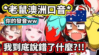 當Bae的澳洲口音被Gigi和Calli嘲笑ww 澳洲人的”R”都不發音嗎?【Bae Calli Gigi】【Hololive 中文精華】