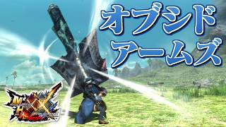 【MHXX】美しい化石で造られた盾斧、「エテル＝スタテロ」（ゆっくり実況）