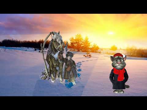 Николай Некрасов — Однажды, в студеную зимнюю пору: Стих