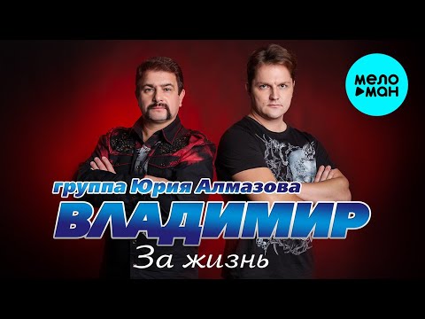 Группа Владимир - За жизнь (Альбом 2023)