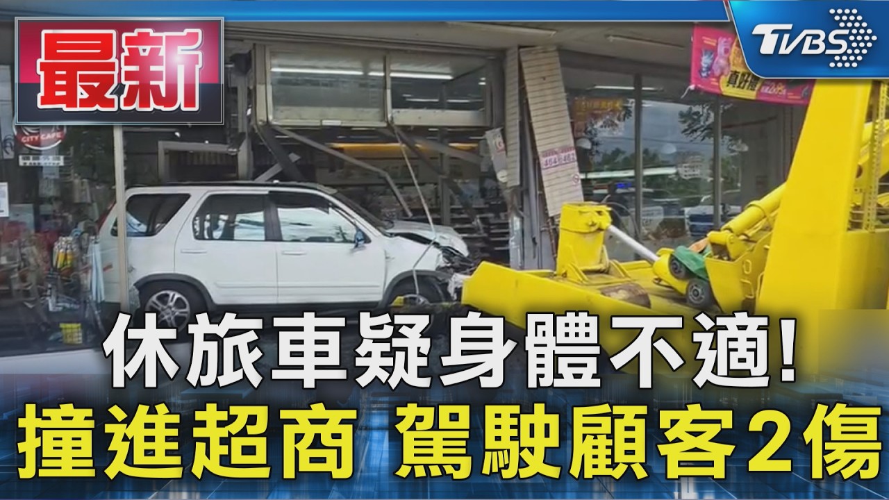 休旅車疑身體不適! 撞進超商 駕駛顧客2傷