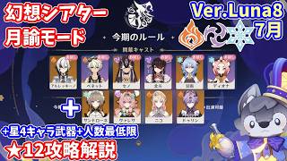 【原神】Ver.Luna8(7月)幻想シアター月諭モード★12攻略解説【Genshin impact】