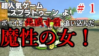 【ゆっくり実況】とりあえずマリオカート8DX Part1