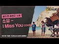 Soyu - I Miss You (Live Version) [Feat. Yoon Do Hyun & Ha Hyun Woo]