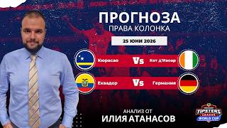 ⚽ #wc26 Права колонка за Световно [25.06.2026]⚽ Илия Атанасов ⚽ #футболнипрогноз