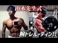【山本先生直伝‼︎】34歳会社員フィジークチャンピオンの腕トレ&食事ルーティン