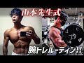 【山本先生直伝‼︎】34歳会社員フィジークチャンピオンの腕トレ＆食事ルーティン