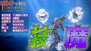 皆使ったことある”強力な戦技”ばかり!!"技魔"ビルドで縛る【ELDEN RING】【エルデンリング】