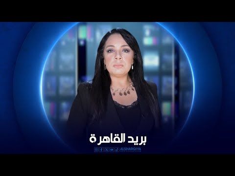 شاهد بالفيديو.. بريد القاهرة | الاقتصاد المصري في عنق الزجاجة