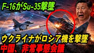ウクライナF-16がSu-35を撃墜｜中国が台湾海峡で震える本当の理由 | F-16撃墜劇が暴いた現代空戦の新常識