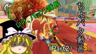 【ゆっくり実況】ちょっとバグった動画　マリオカート8『Part2』