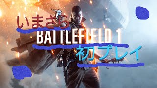 【BF１：実況】今ならBF1が無料！初プレイ～