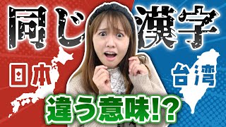 同じ漢字なのに全然違う意味！間違えたら恥ずかしい⋯！