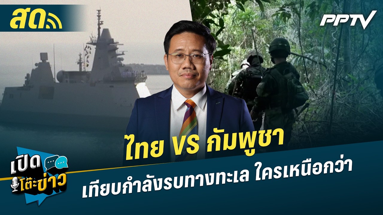 เปิดโต๊ะข่าวสุดสัปดาห์ | เทียบศักยภาพรบทางทะเล "กั