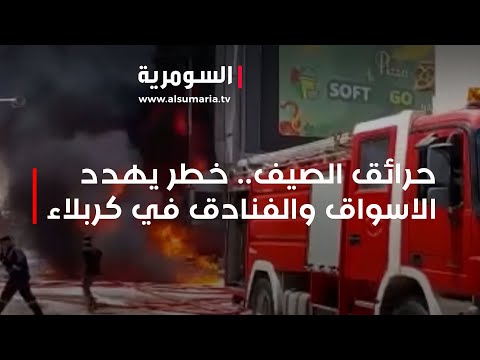 شاهد بالفيديو.. حرائق الصيف.. خطر يهدد الاسواق والفنادق في كربلاء