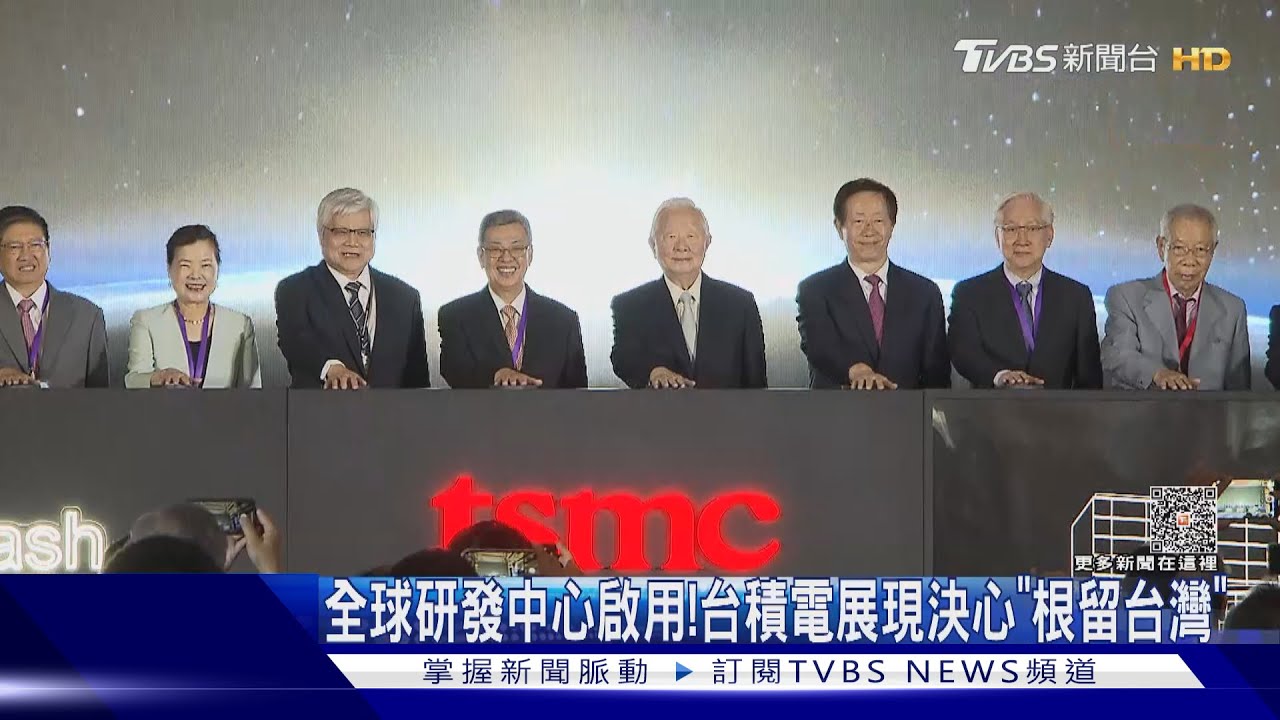 台積電全球研發中心啟用! 強調「根留台灣」