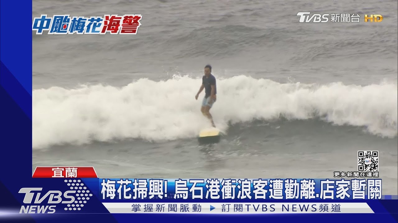 梅花掃興!烏石港衝浪客遭勸離、店家暫關