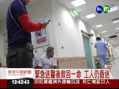 施工誤遭電擊 工人搶救後仍昏迷