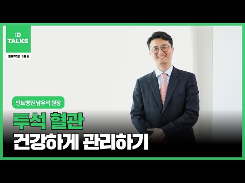 [동아약보-:DTalks2] 투석 혈관, 어떻게 관리해야 할까요?